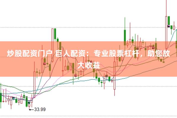 炒股配资门户 巨人配资：专业股票杠杆，助您放大收益