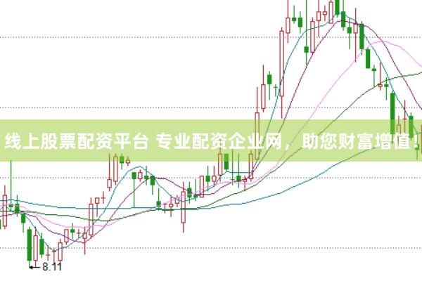 线上股票配资平台 专业配资企业网，助您财富增值！