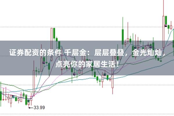 证券配资的条件 千层金：层层叠叠，金光灿灿，点亮你的家居生活！