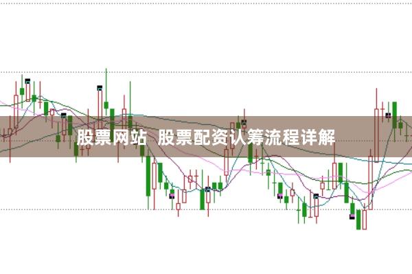 股票网站  股票配资认筹流程详解