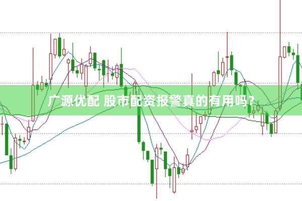 广源优配 股市配资报警真的有用吗？