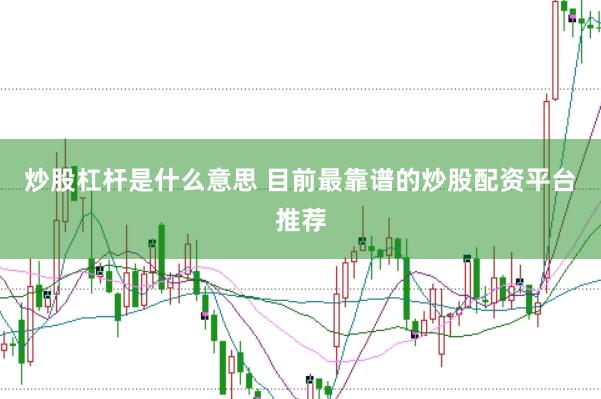 炒股杠杆是什么意思 目前最靠谱的炒股配资平台推荐