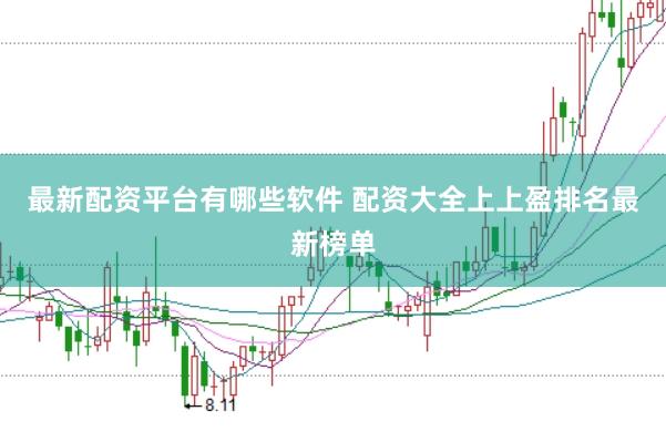 最新配资平台有哪些软件 配资大全上上盈排名最新榜单