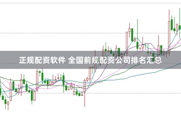 正规配资软件 全国前规配资公司排名汇总