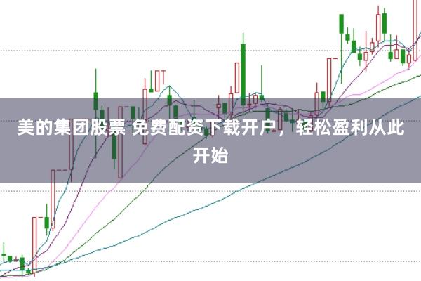 美的集团股票 免费配资下载开户，轻松盈利从此开始