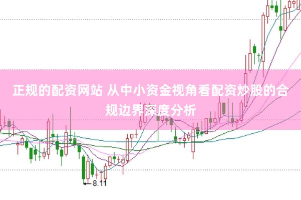 正规的配资网站 从中小资金视角看配资炒股的合规边界深度分析